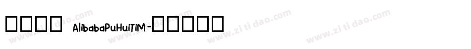 缺少字体 AlibabaPuHuiTiM字体转换
